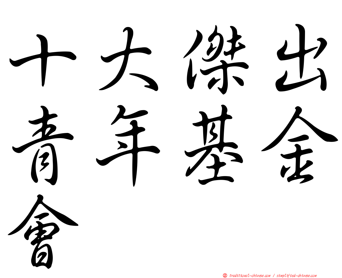 十大傑出青年基金會