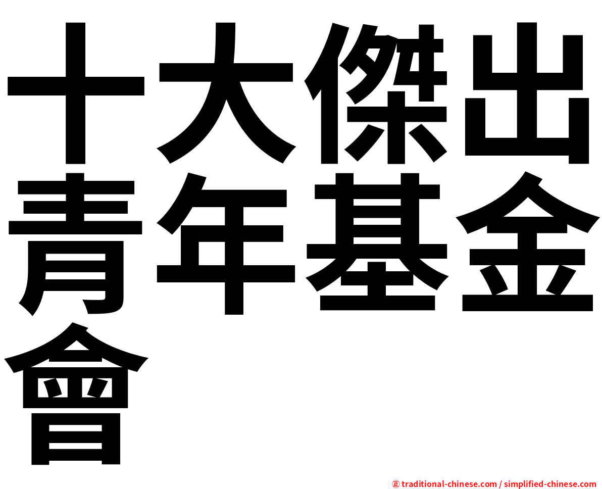 十大傑出青年基金會