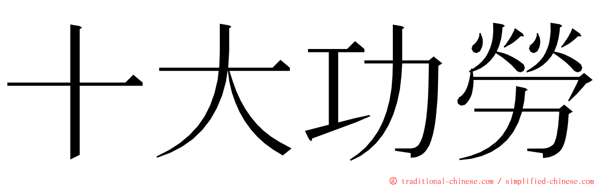 十大功勞 ming font