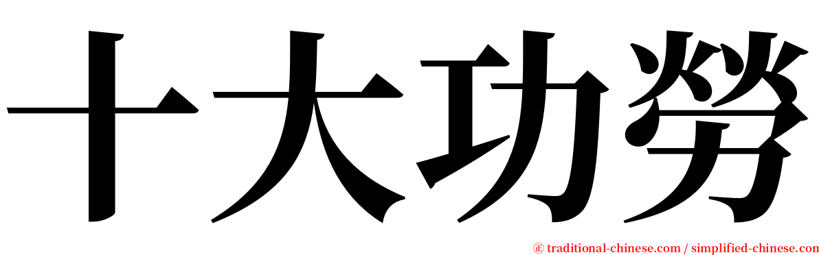 十大功勞 serif font