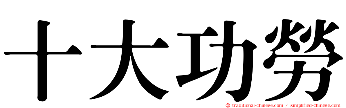 十大功勞
