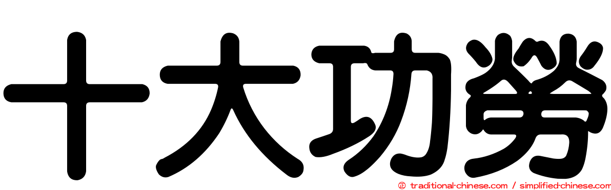 十大功勞