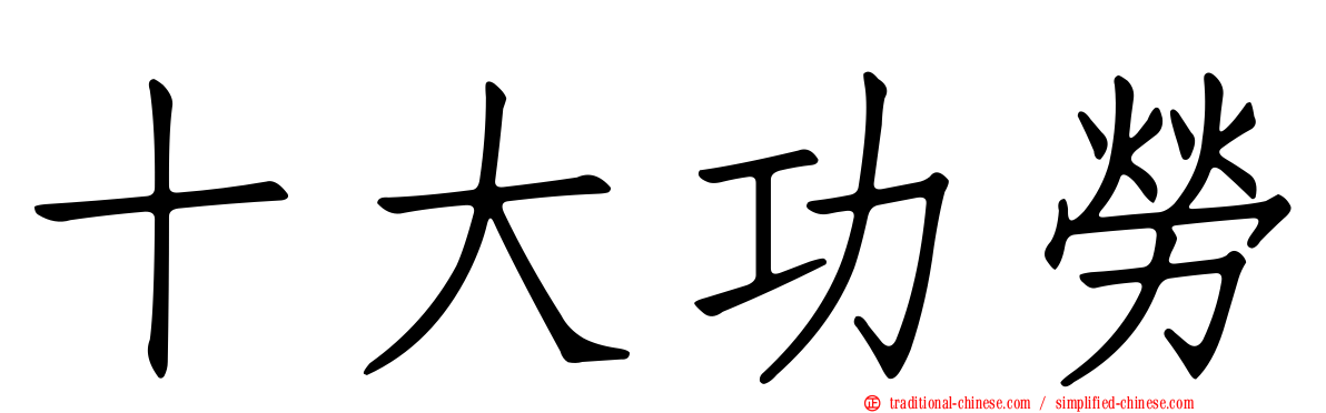 十大功勞