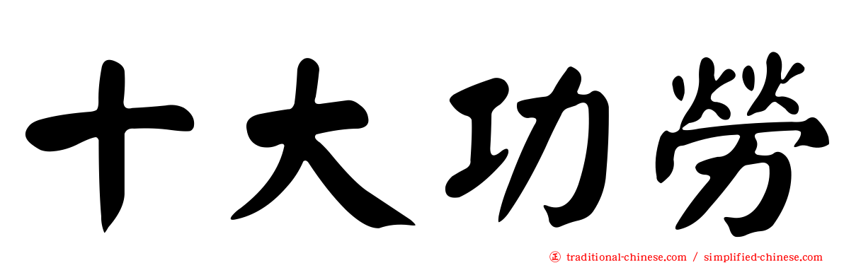 十大功勞