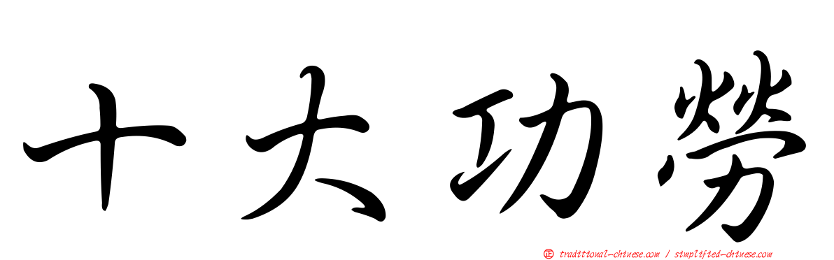 十大功勞