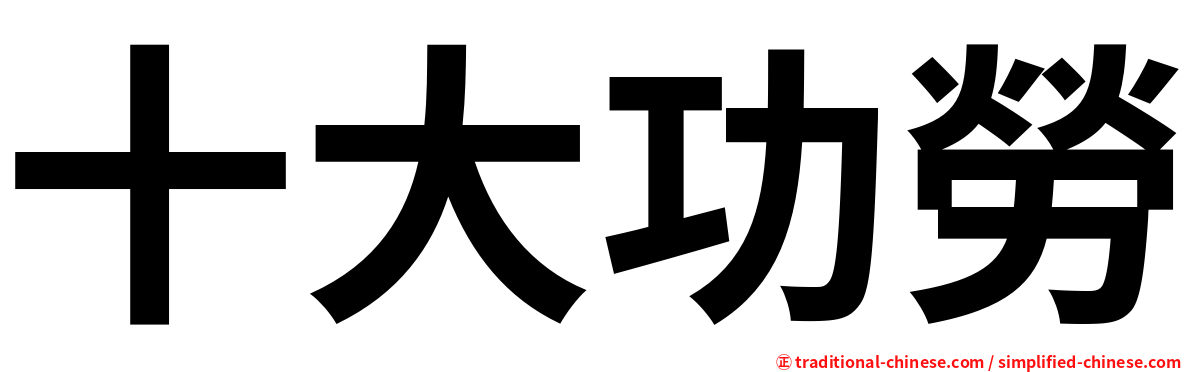 十大功勞