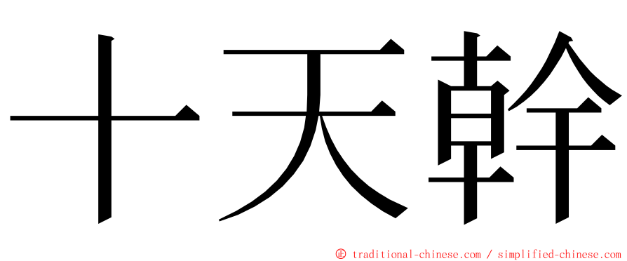 十天幹 ming font