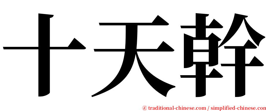 十天幹 serif font