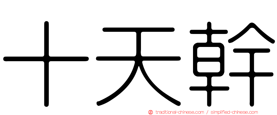 十天幹