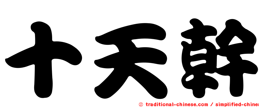十天幹