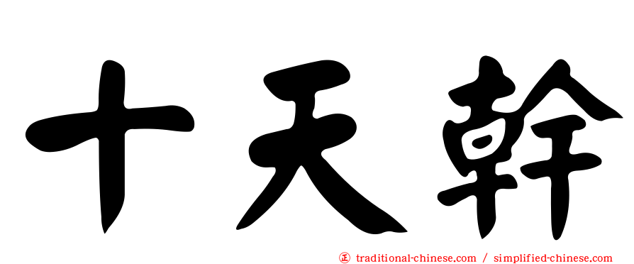 十天幹