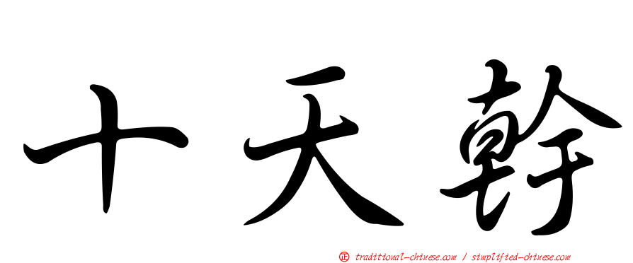 十天幹