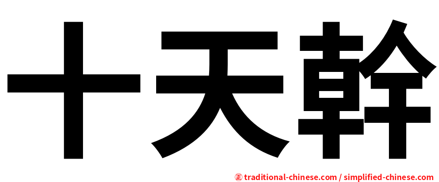 十天幹