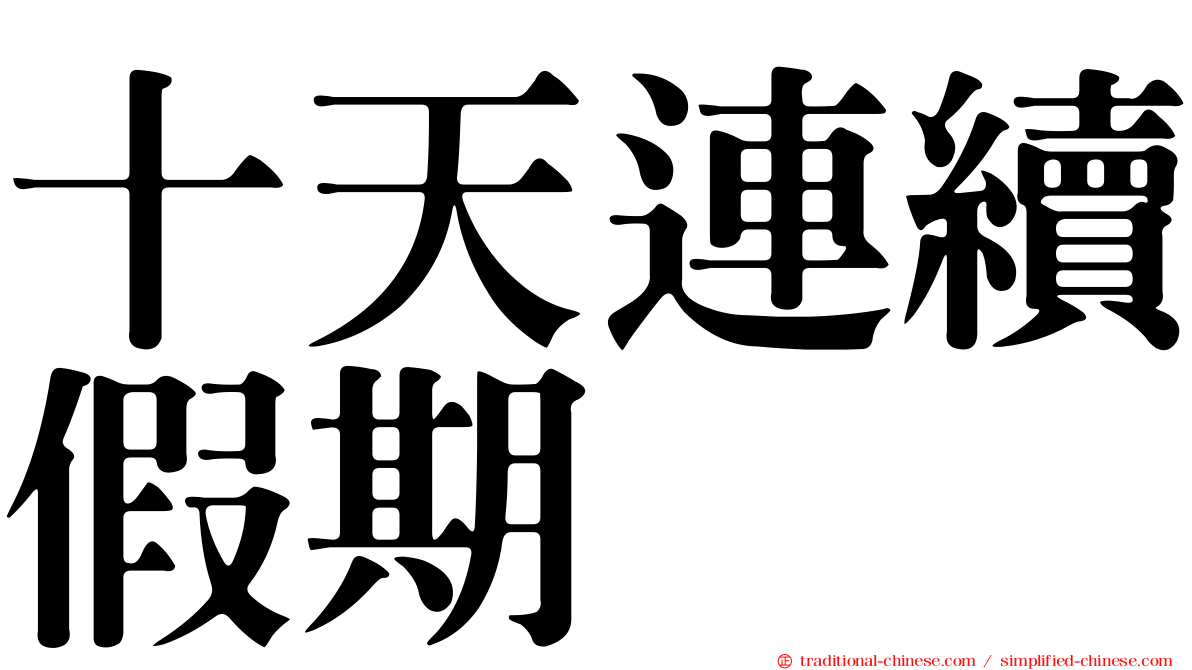十天連續假期