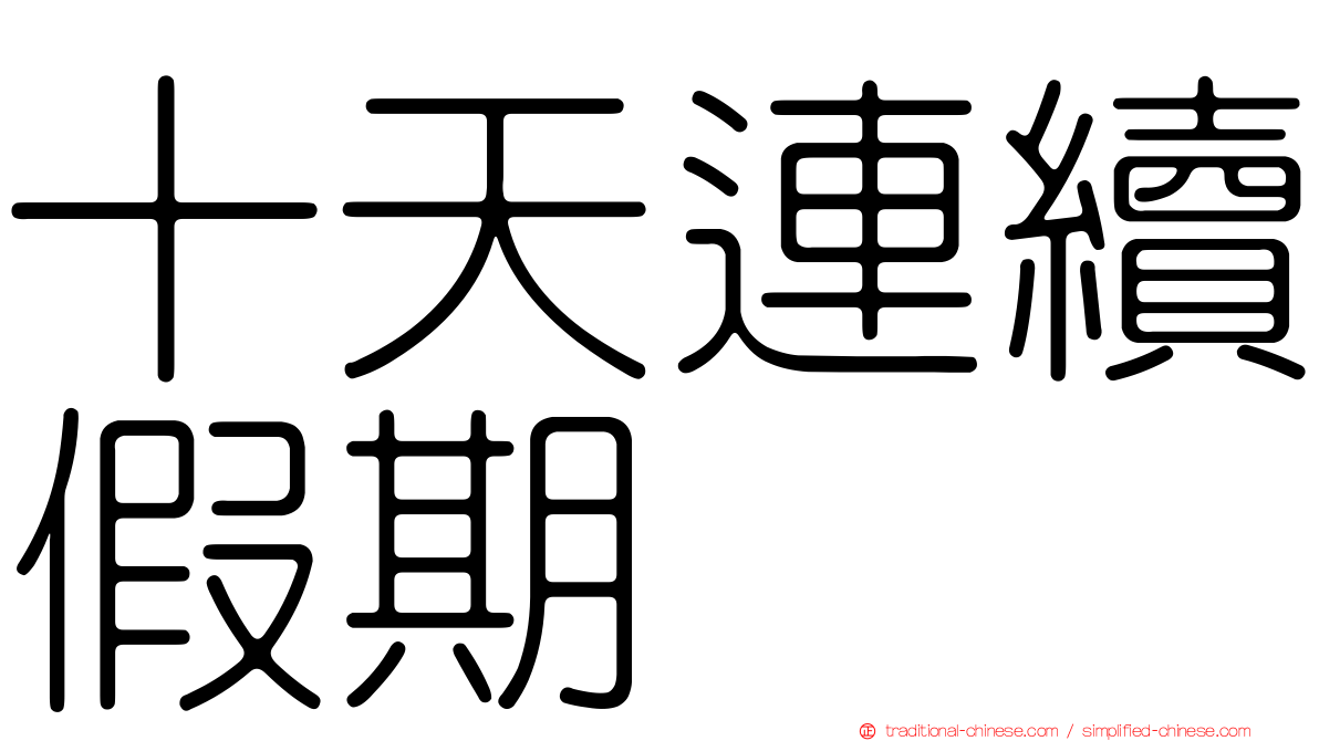 十天連續假期