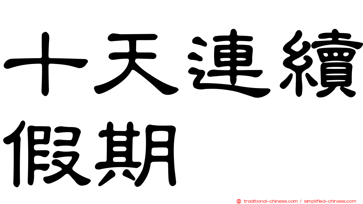 十天連續假期