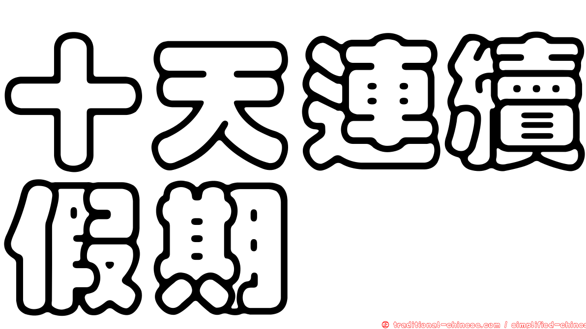 十天連續假期