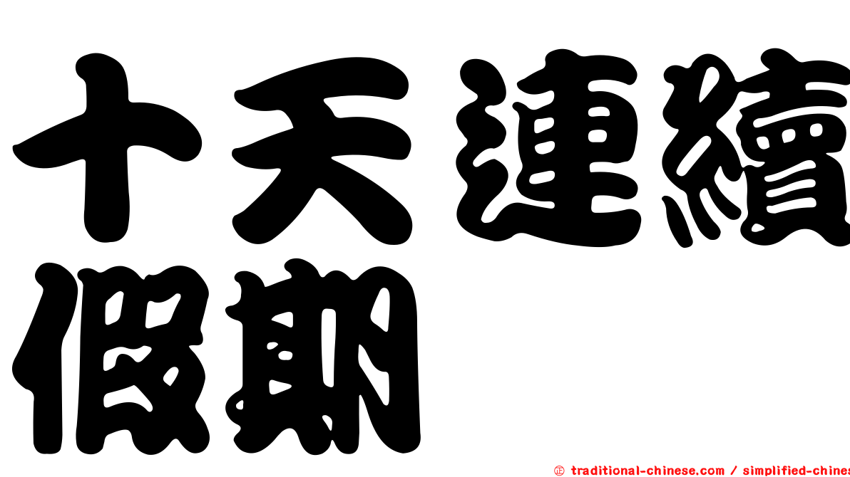 十天連續假期