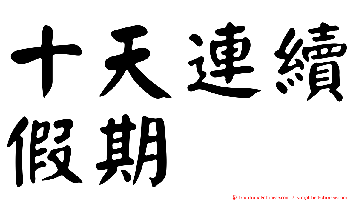 十天連續假期