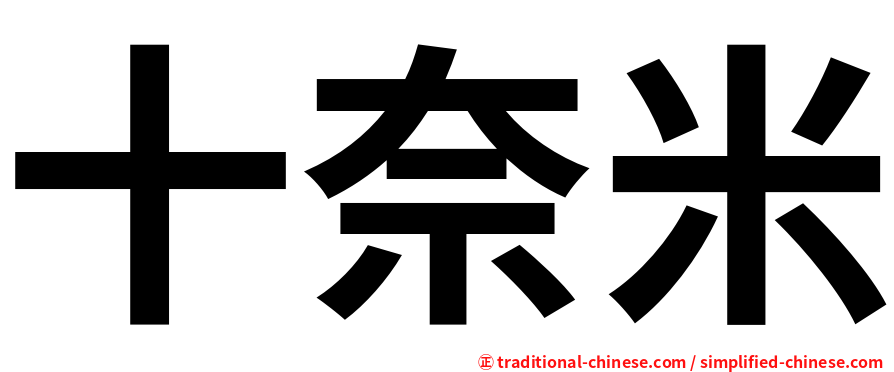 十奈米