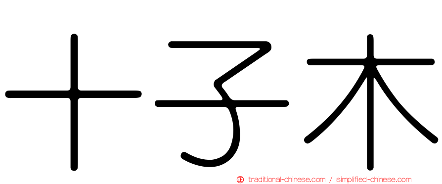 十子木