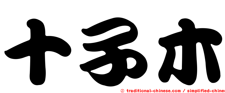 十子木