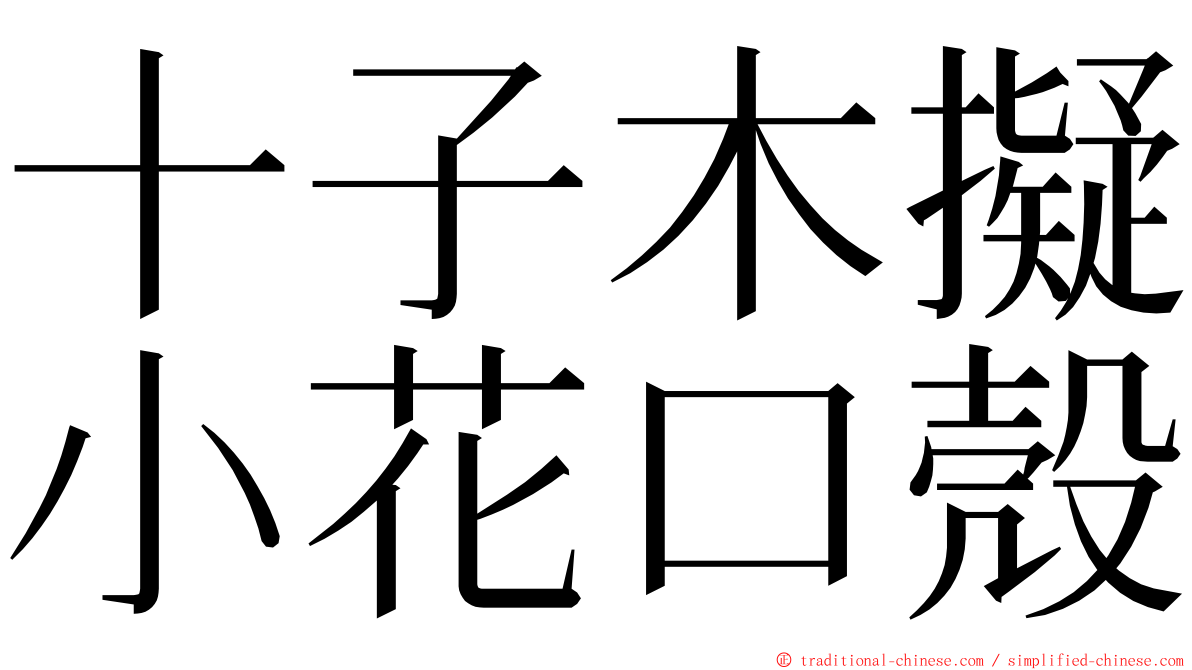 十子木擬小花口殼 ming font