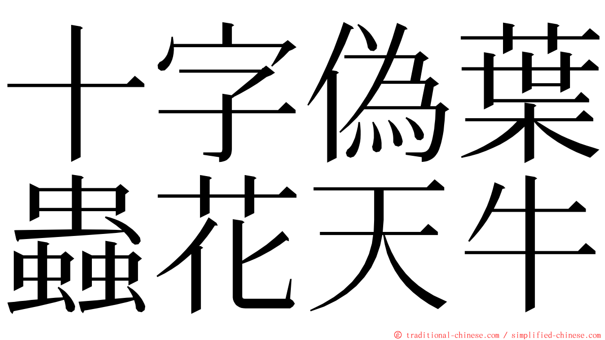 十字偽葉蟲花天牛 ming font