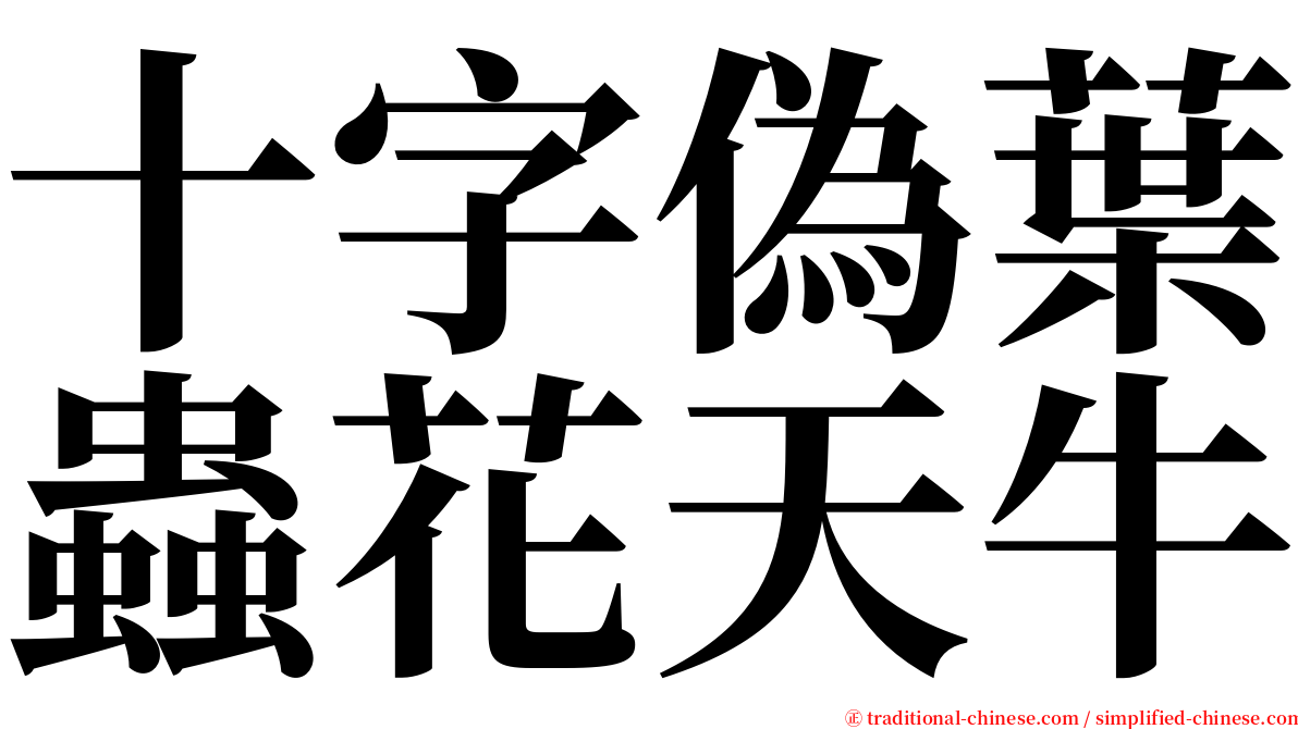 十字偽葉蟲花天牛 serif font