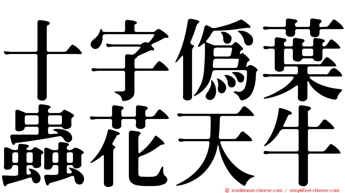 十字偽葉蟲花天牛