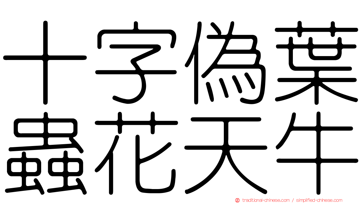 十字偽葉蟲花天牛