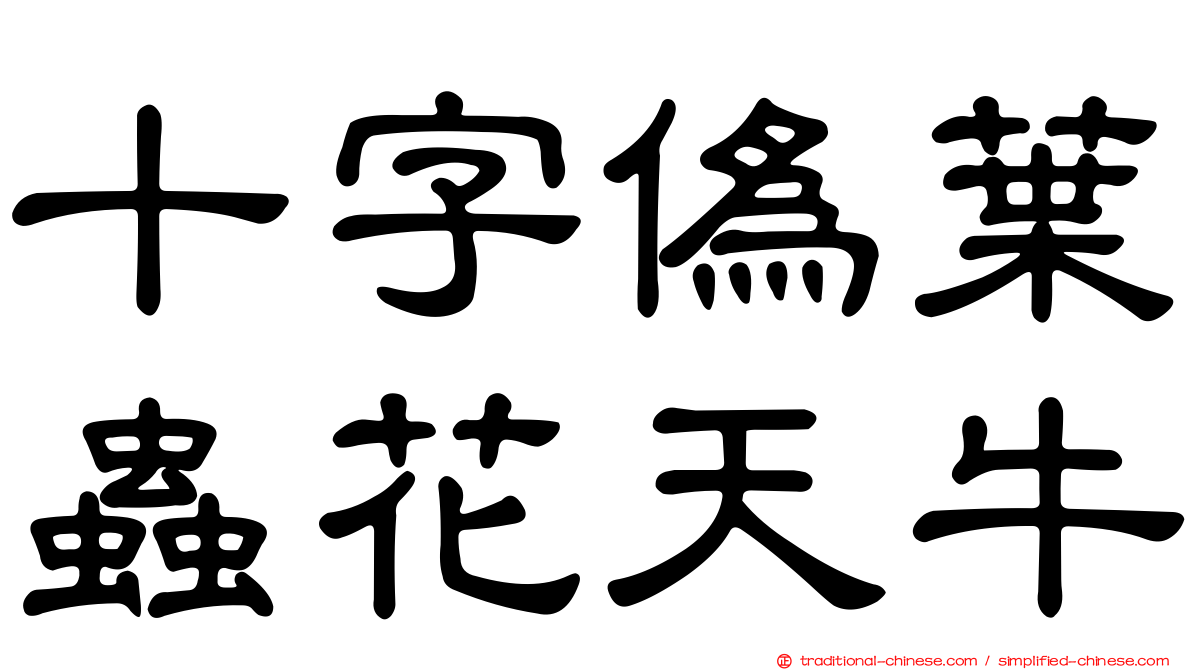 十字偽葉蟲花天牛