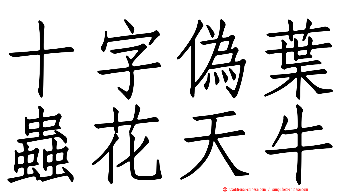 十字偽葉蟲花天牛
