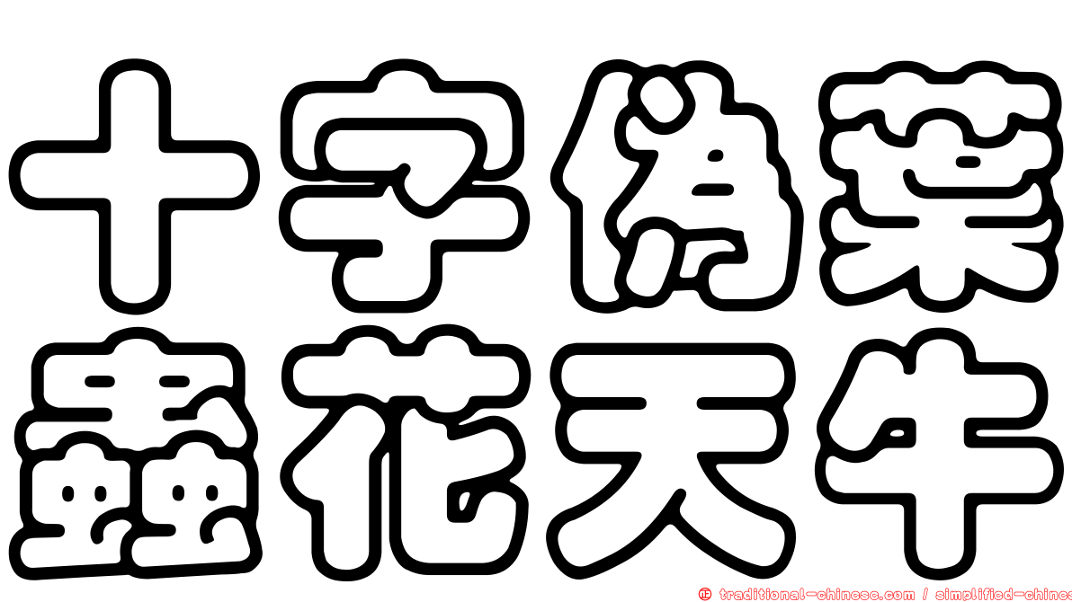 十字偽葉蟲花天牛