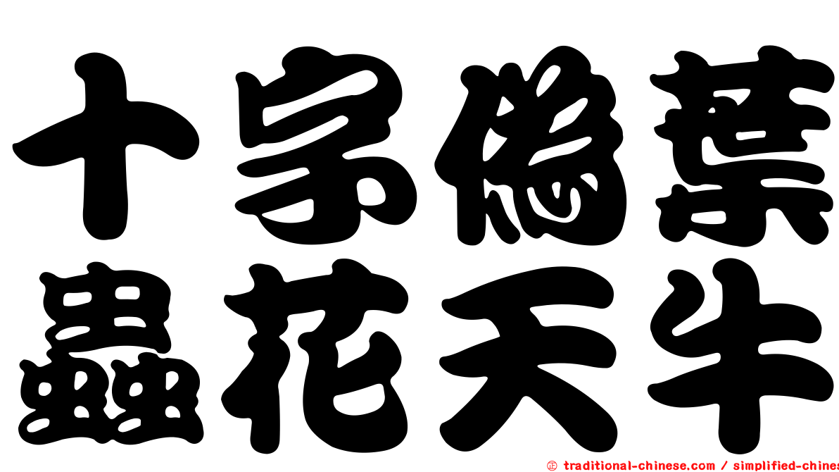 十字偽葉蟲花天牛