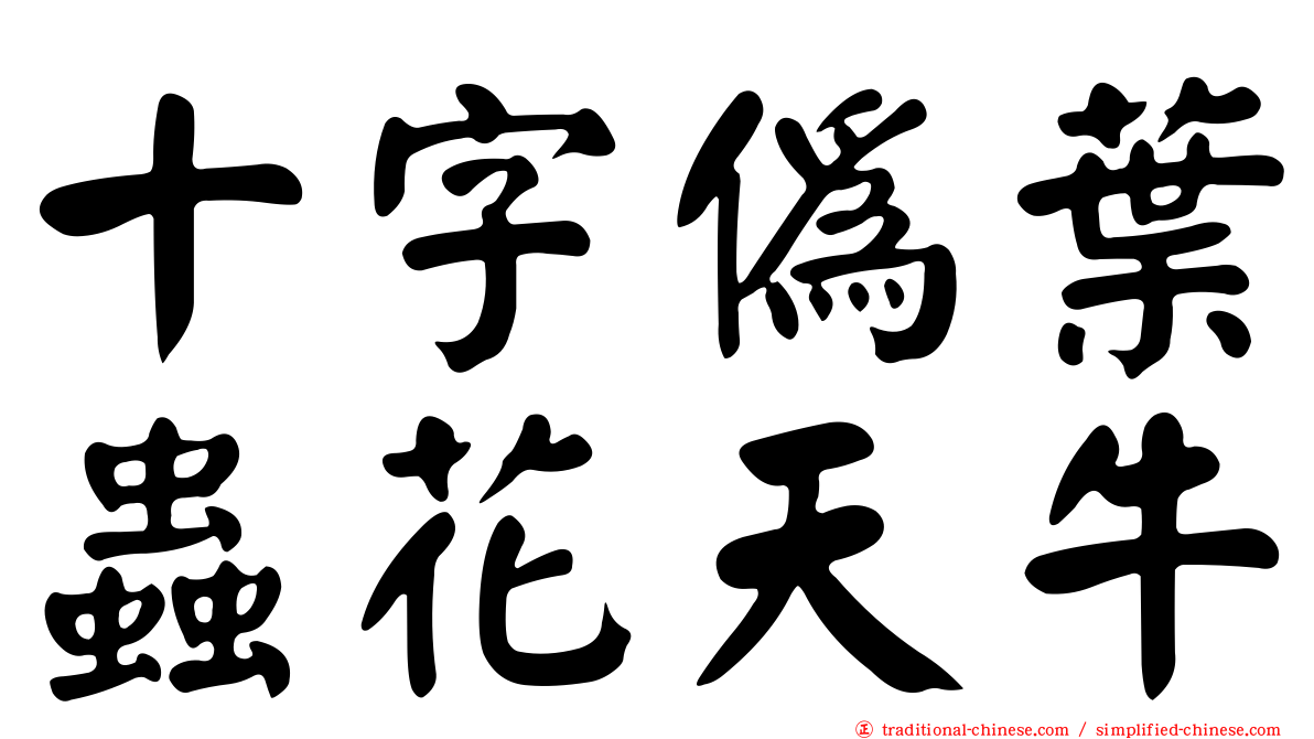 十字偽葉蟲花天牛
