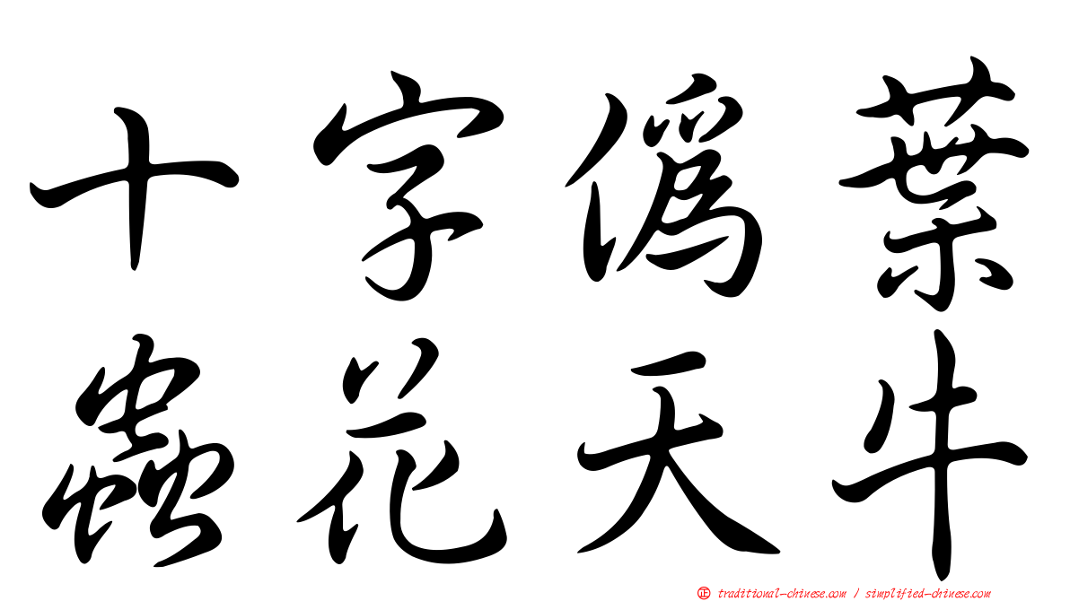 十字偽葉蟲花天牛