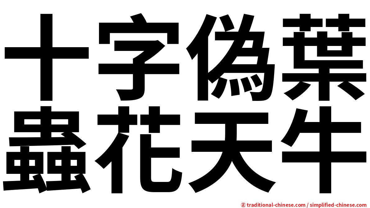 十字偽葉蟲花天牛
