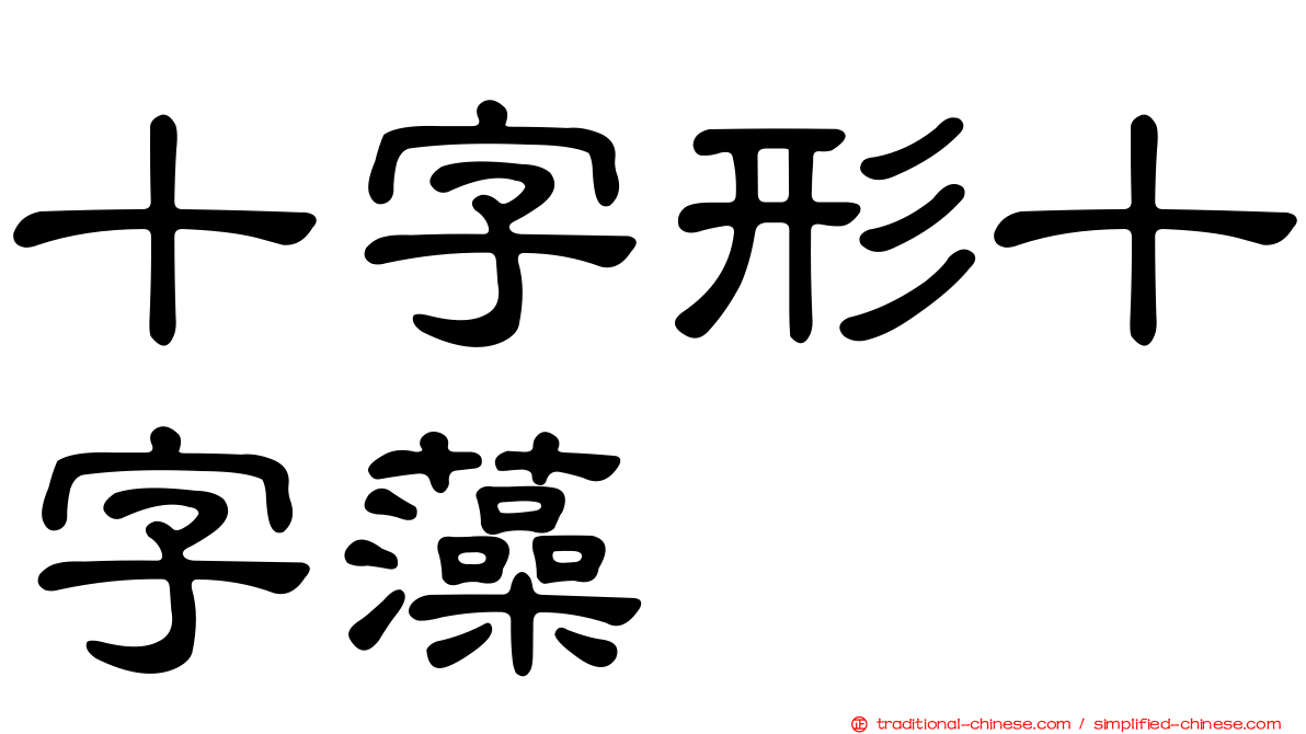 十字形十字藻
