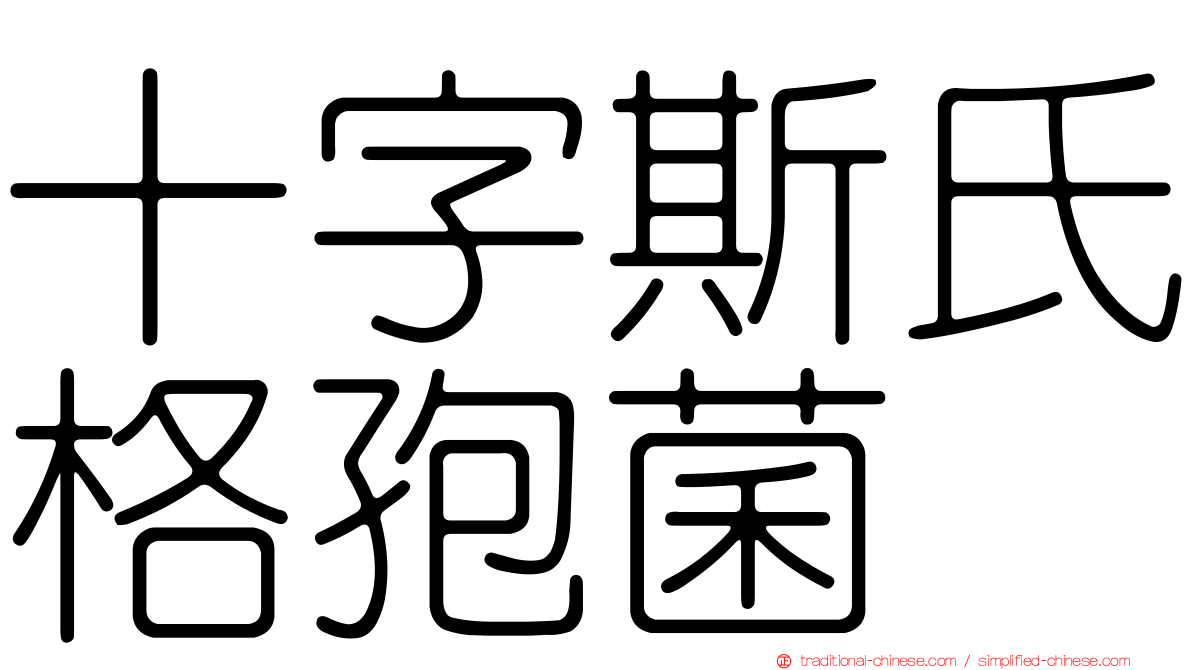 十字斯氏格孢菌