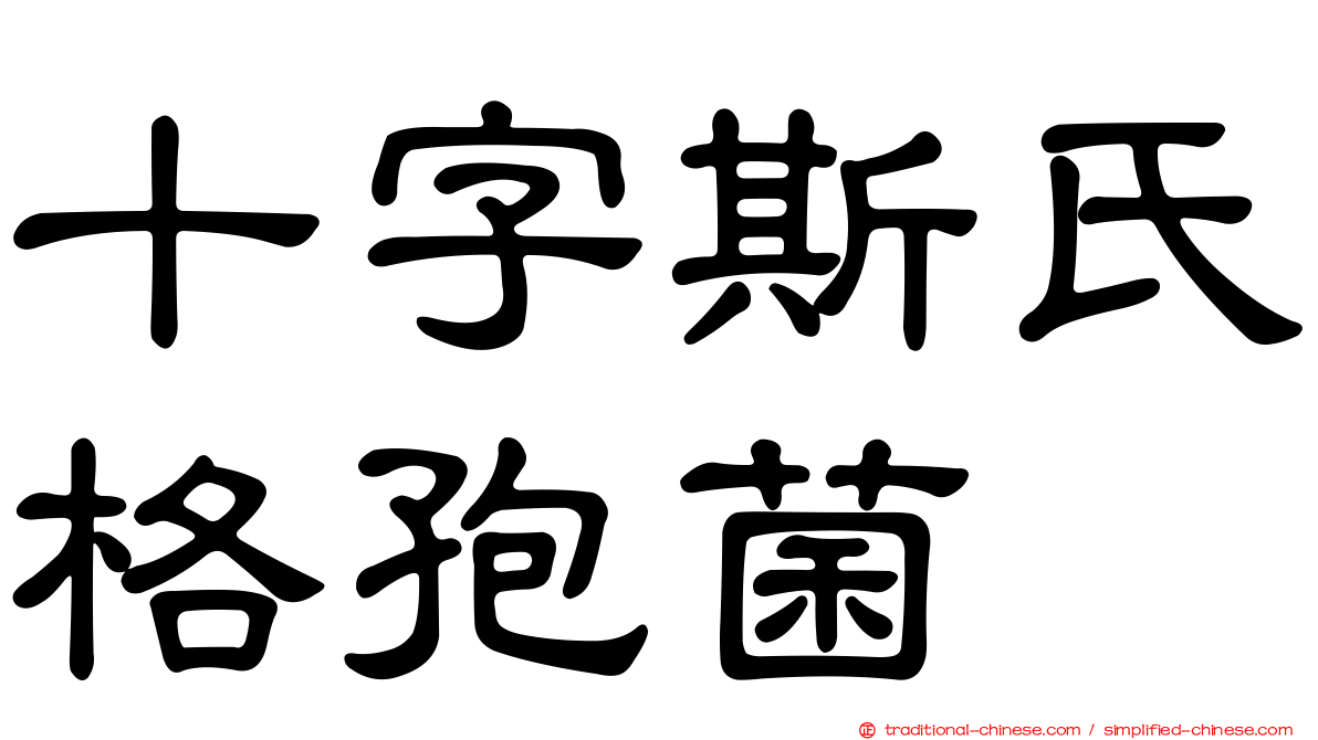 十字斯氏格孢菌