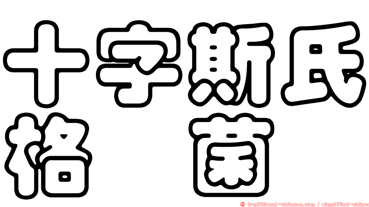 十字斯氏格孢菌
