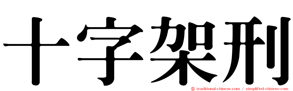 十字架刑