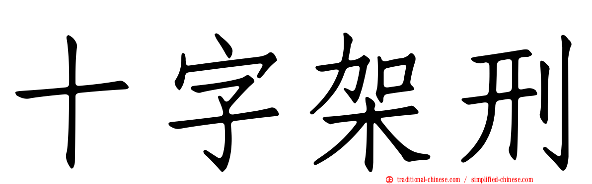 十字架刑