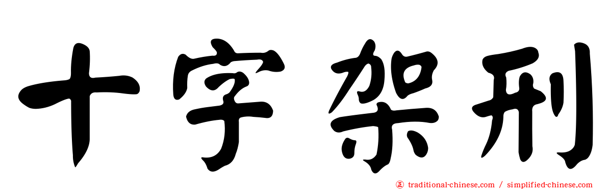 十字架刑