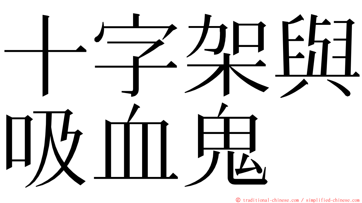 十字架與吸血鬼 ming font