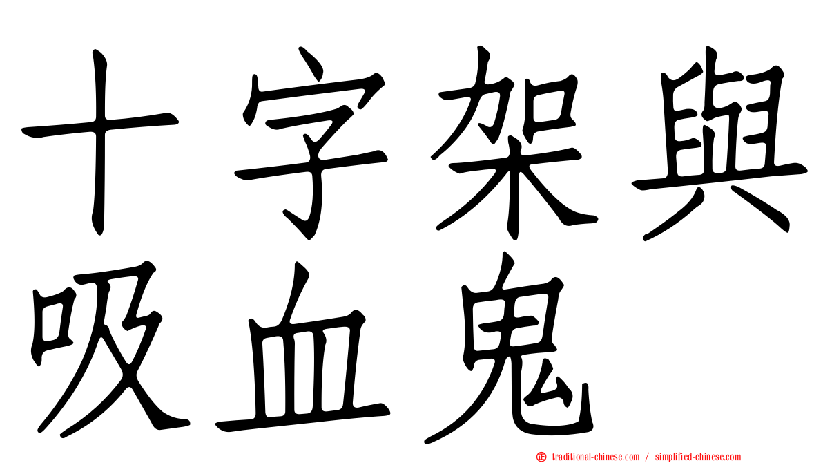 十字架與吸血鬼