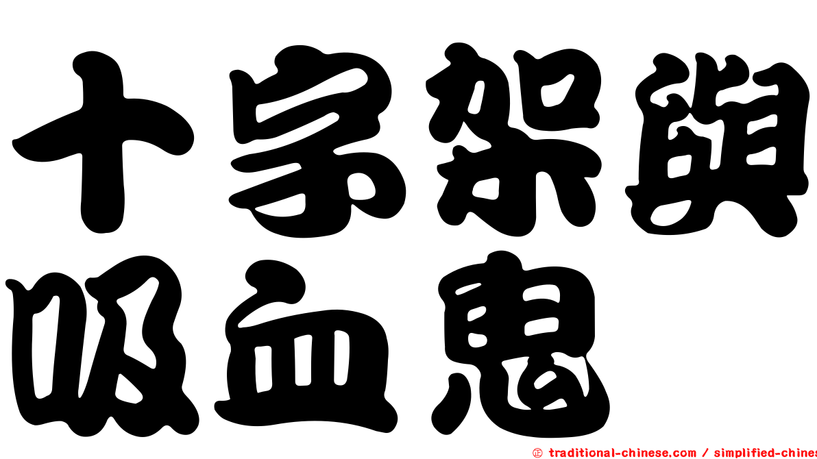 十字架與吸血鬼