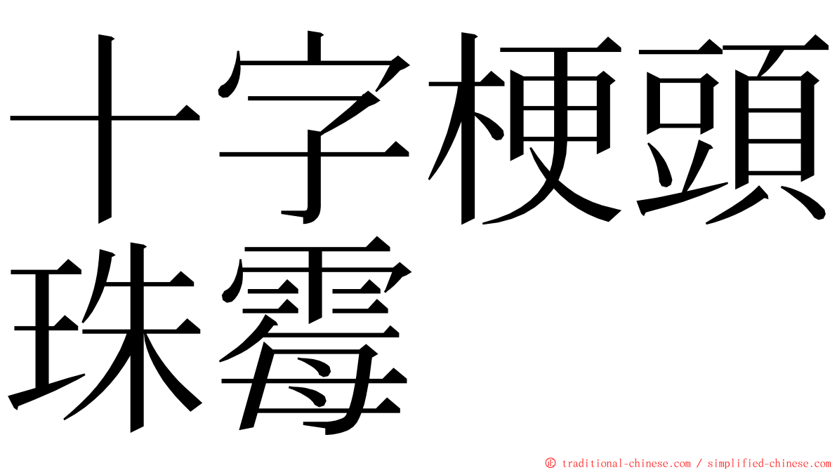 十字梗頭珠霉 ming font
