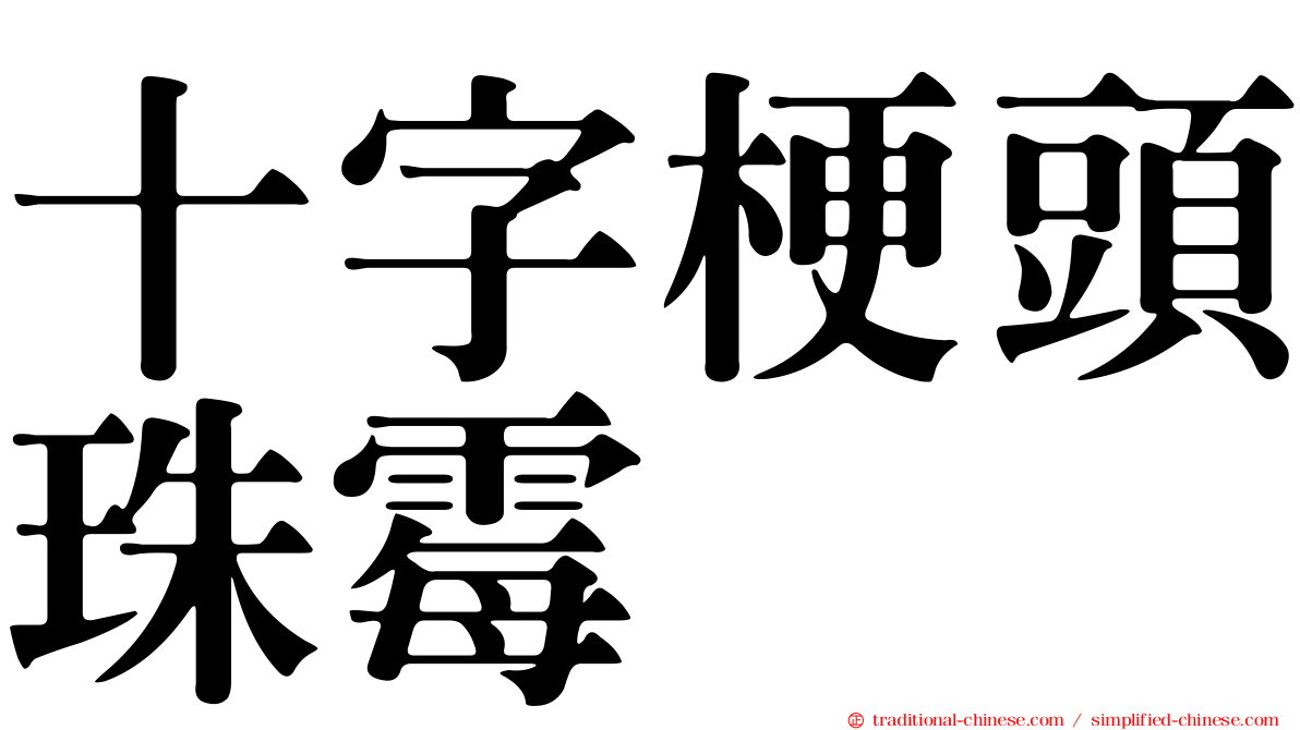 十字梗頭珠霉